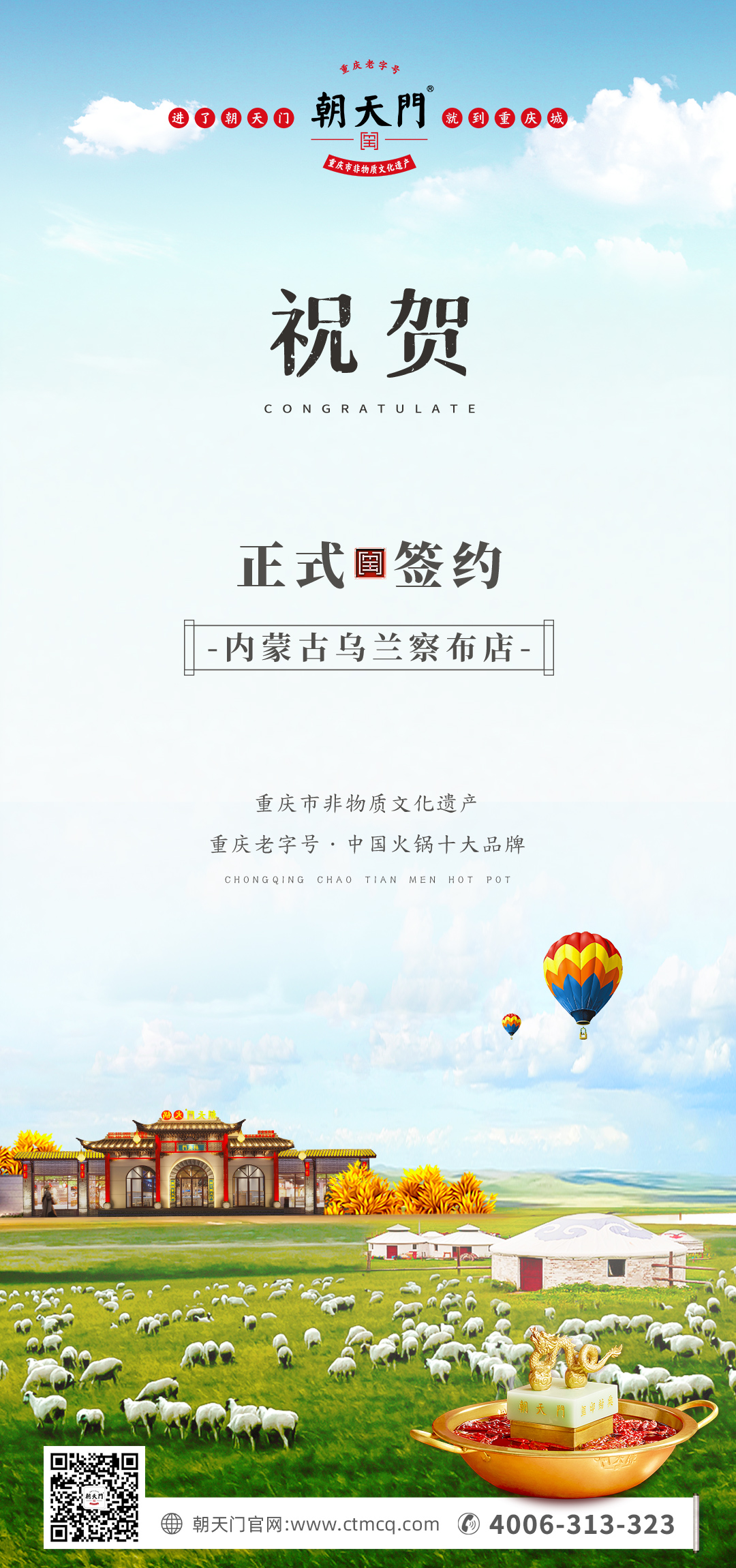 喜訊：內(nèi)蒙古烏蘭察布侯總與朝天門火鍋達(dá)成合作！