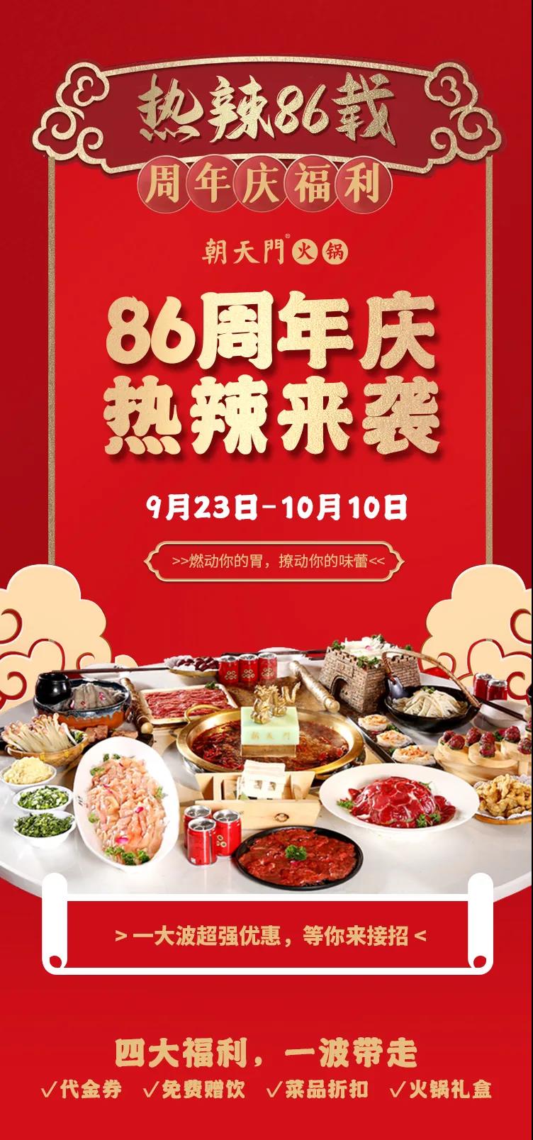 朝天門火鍋，86周年慶福利熱辣開造，邀您接招！
