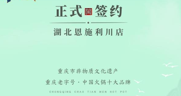 喜訊：湖北戴總與朝天門火鍋達成合作！