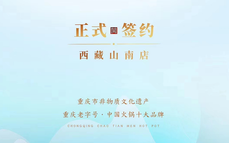 喜訊：朝天門火鍋簽約入駐西藏山南二店！