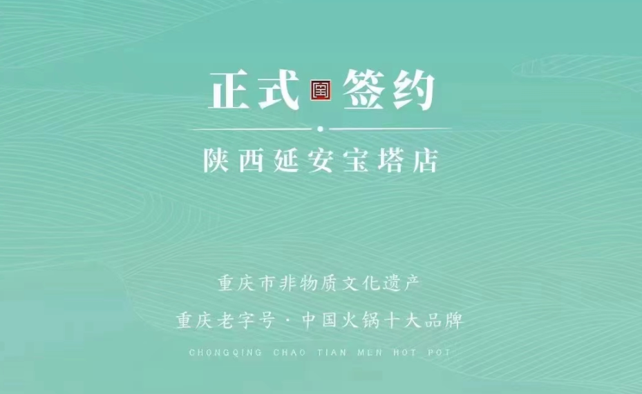 喜訊：陜西延安寶塔區(qū)楊總與朝天門火鍋簽訂合作協(xié)議！