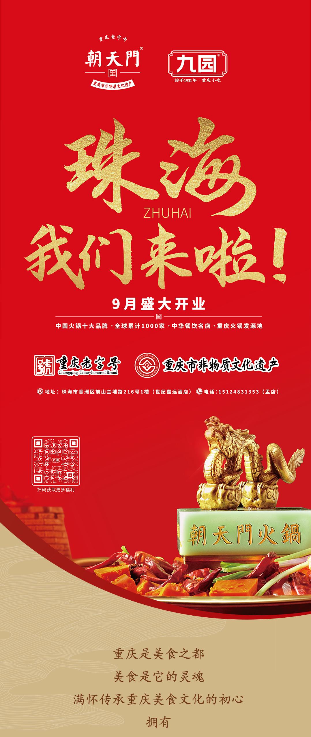 雙老字號 | 朝天門火鍋&九園·重慶小吃重磅入駐珠海，一站體驗重慶味！