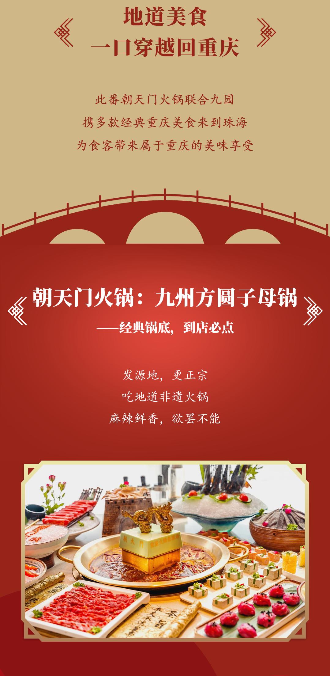 雙老字號 | 朝天門火鍋&九園·重慶小吃重磅入駐珠海，一站體驗重慶味！