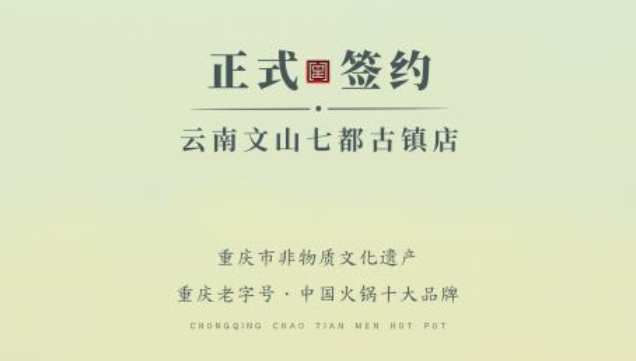 喜訊：云南文山李總與朝天門火鍋達(dá)成合作協(xié)議！