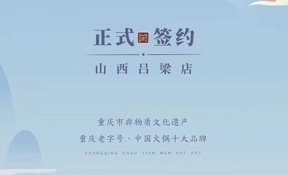 喜訊：山西呂梁吳總與朝天門火鍋達(dá)成合作協(xié)議！