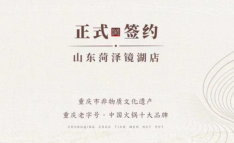 喜訊：朝天門火鍋簽約入駐山東菏澤二店！