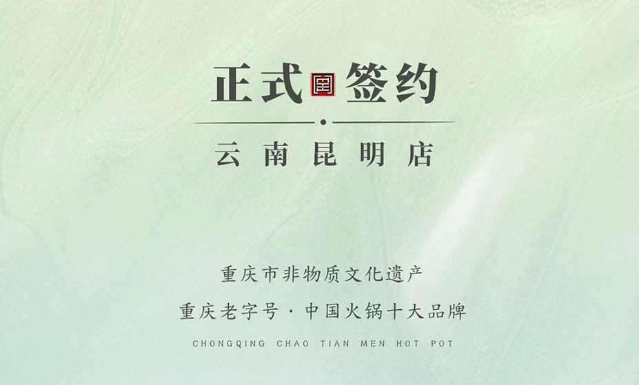 喜訊：云南昆明于總與朝天門火鍋達(dá)成合作！