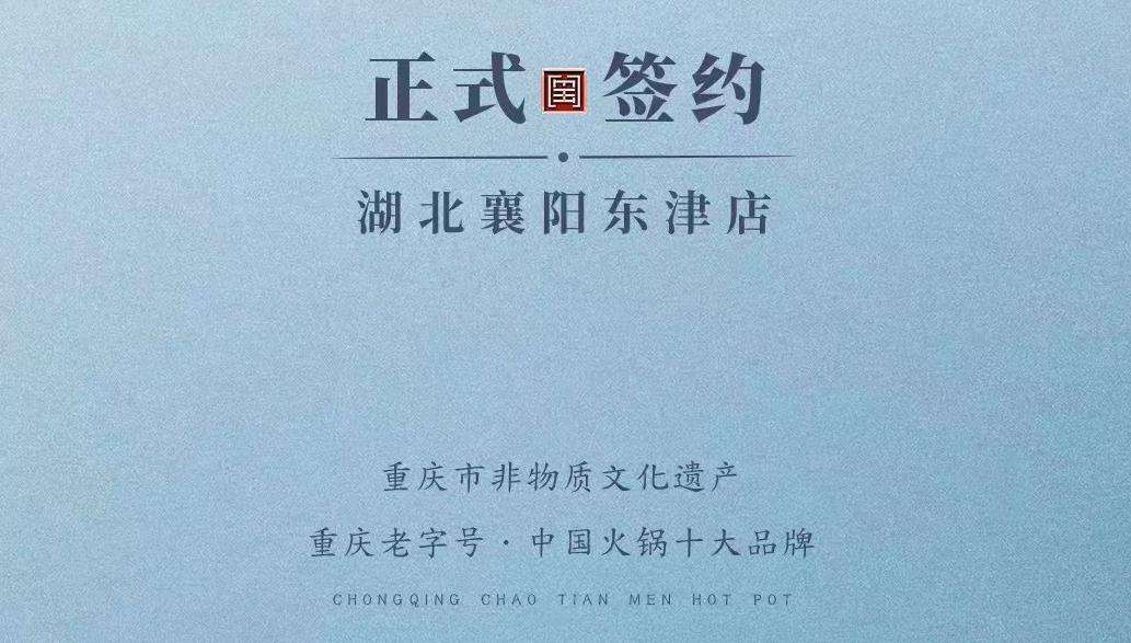 喜訊：湖北襄陽(yáng)許總與朝天門火鍋再次達(dá)成合作協(xié)議！