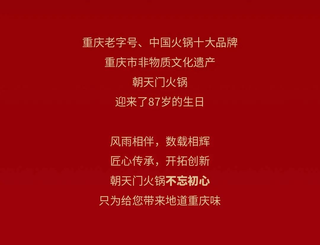 非遺當?shù)?“朝”流不息|朝天門火鍋87周年慶，火熱來襲！