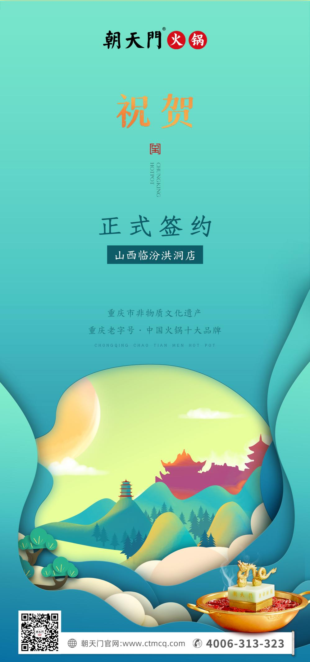 喜訊：朝天門(mén)火鍋簽約入駐山西臨汾！