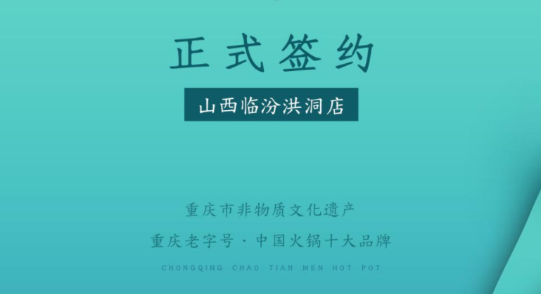 喜訊：朝天門火鍋簽約入駐山西臨汾洪洞！
