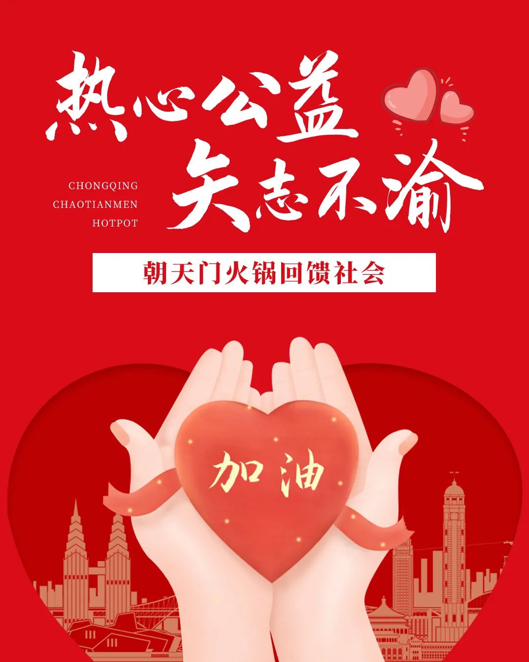 熱心公益，矢志不渝，朝天門火鍋回饋社會！