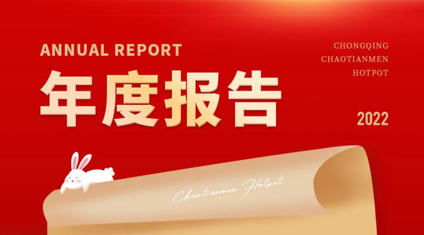 請查收 | 朝天門火鍋2022年度報告！
