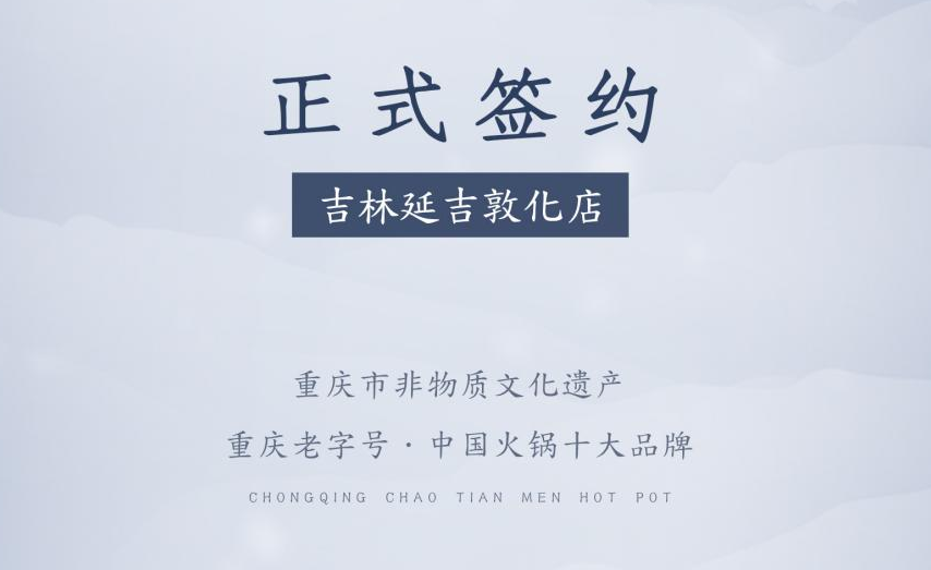 喜訊：朝天門火鍋簽約入駐吉林延吉敦化！