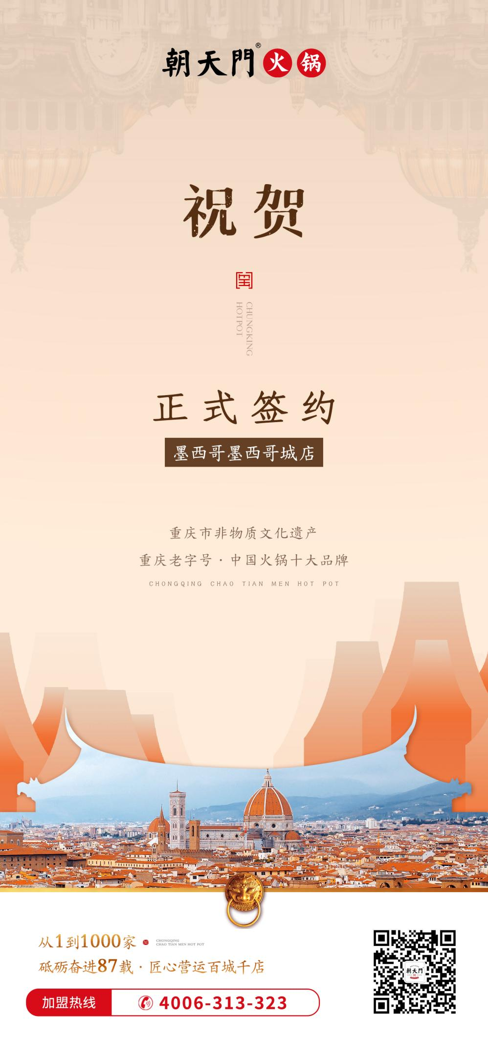 喜訊：重慶朝天門(mén)火鍋簽約入駐墨西哥