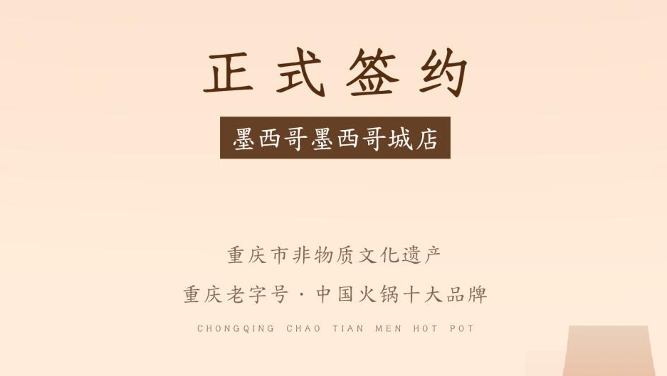 喜訊：重慶朝天門火鍋簽約入駐墨西哥！