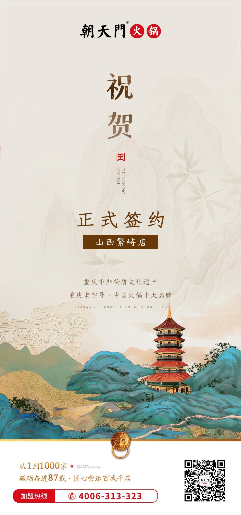 喜訊：朝天門簽約入駐山西繁峙店！