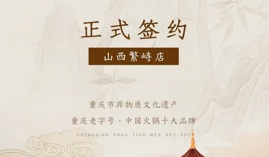 喜訊：朝天門火鍋簽約入駐山西繁峙！