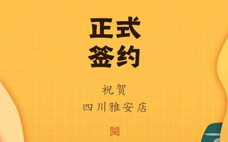 喜訊：朝天門火鍋簽約入駐四川雅安！