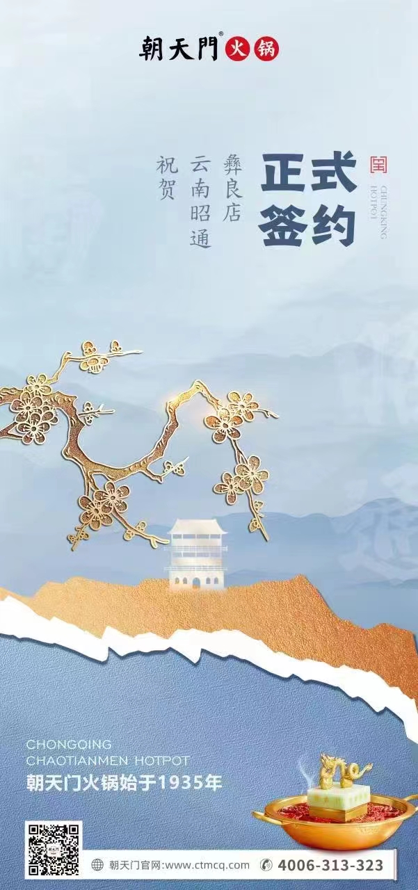 喜訊：朝天門(mén)火鍋簽約入駐四川昭通彝良！