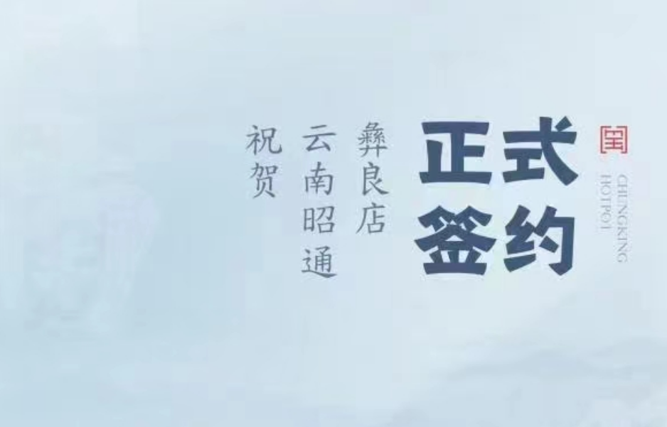 喜訊：朝天門火鍋簽約入駐云南昭通彝良！