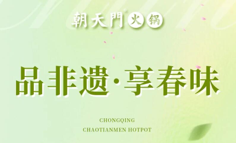 春日上新 | 火鍋煮春意，賞味正當(dāng)時！