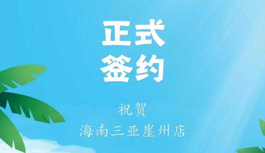 喜訊：海南三亞崖州邱總與朝天門火鍋達(dá)成合作協(xié)議！