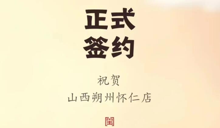 喜訊：山西朔州懷仁蘇總與朝天門火鍋達(dá)成合作協(xié)議！