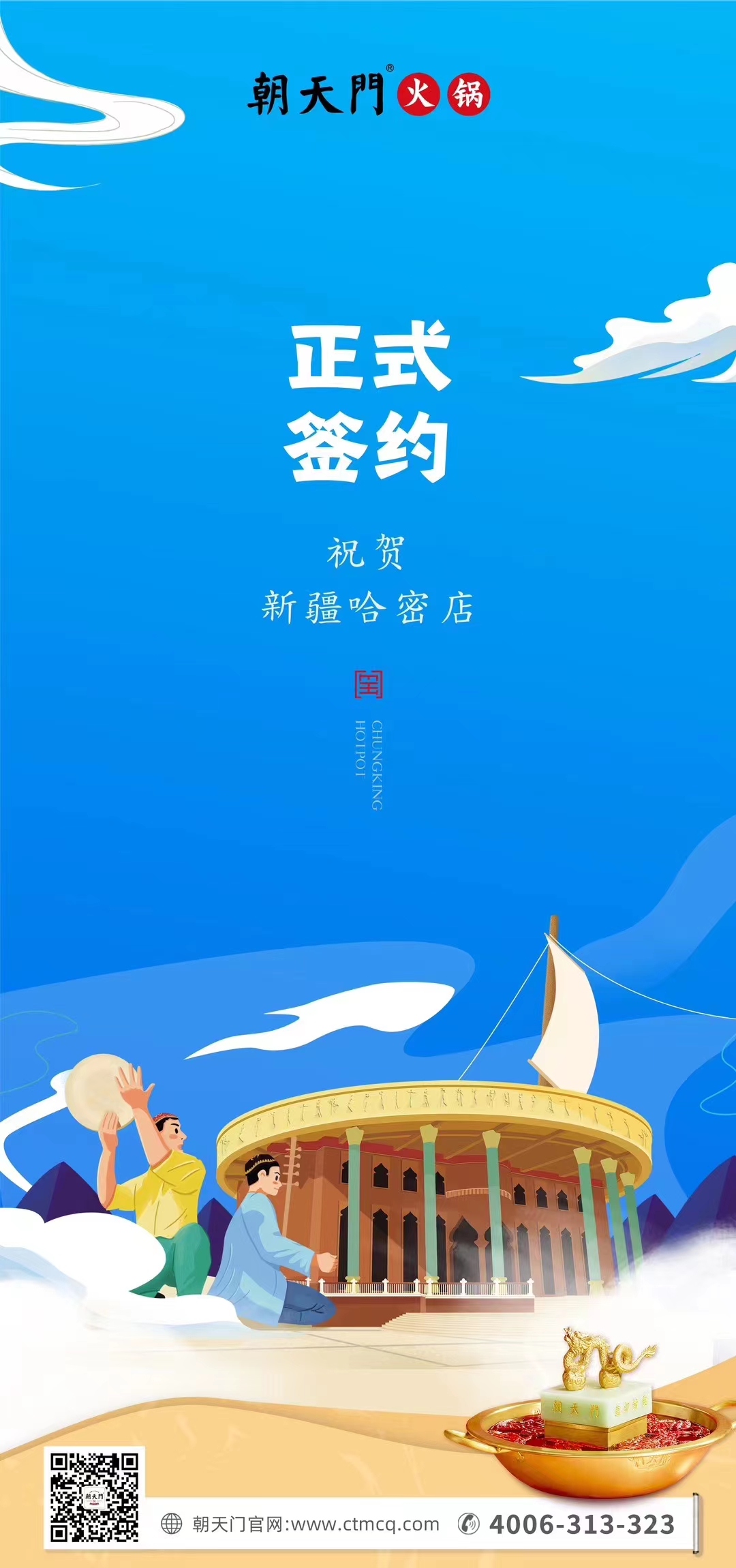 喜訊：新疆哈密鄒總與朝天門火鍋達成合作協議！