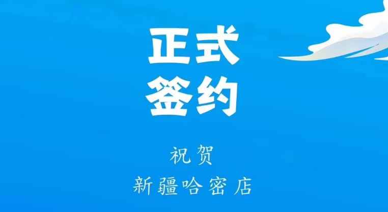 喜訊：新疆哈密鄒總與朝天門火鍋達(dá)成合作協(xié)議！