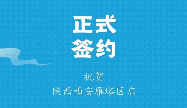 喜訊：陜西西安雁塔劉總與朝天門火鍋達(dá)成合作！