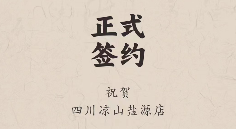 喜訊：四川涼山鹽源縣代總與朝天門火鍋達(dá)成合作！