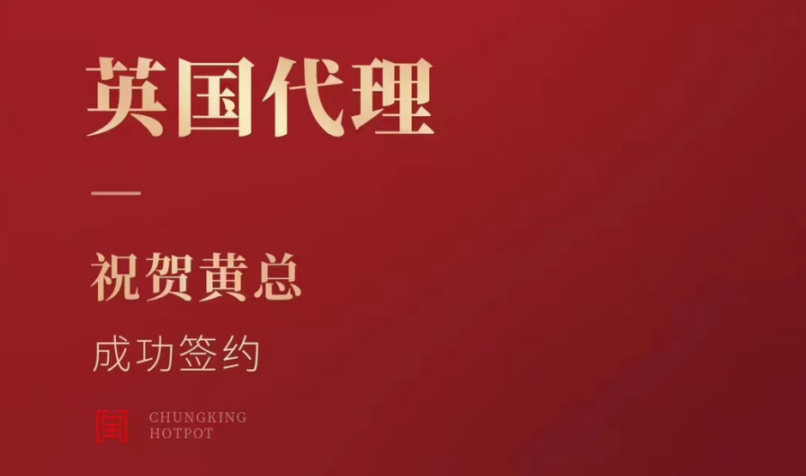 喜訊：黃總成功簽約英國、西班牙、葡萄牙，三國代理！