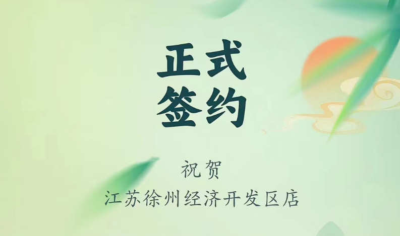 喜訊：江蘇徐州經(jīng)開區(qū)店張總與朝天門火鍋達(dá)成合作！
