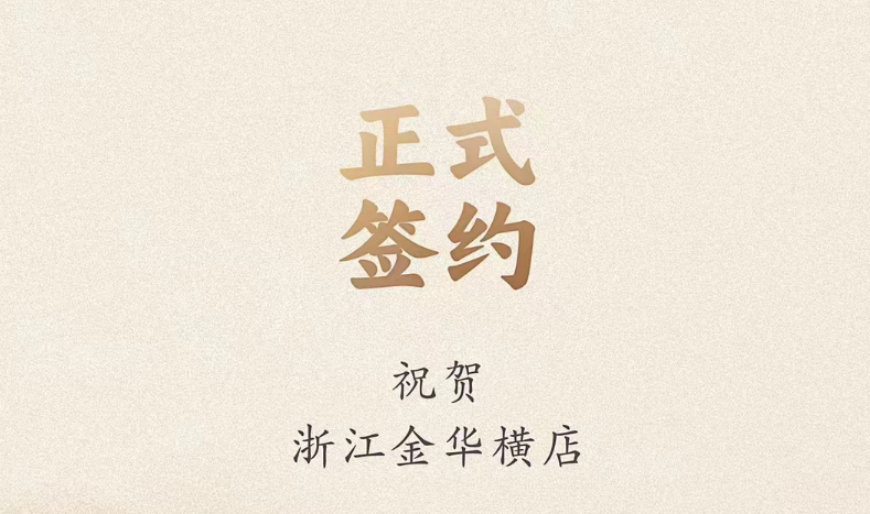 喜訊：浙江金華橫店胡總與朝天門火鍋達(dá)成合作！