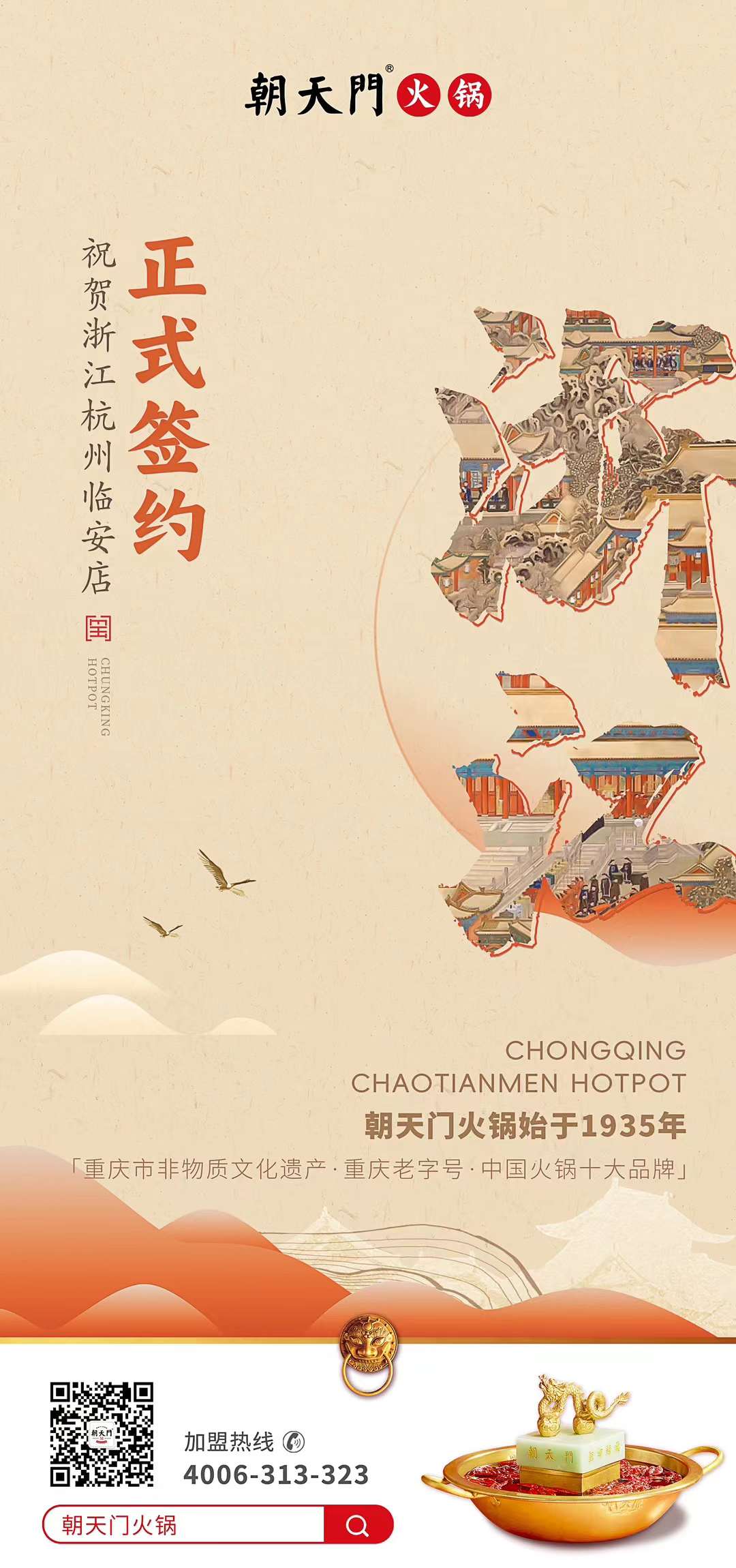 喜訊：浙江杭州臨安孫總與朝天門火鍋達(dá)成合作！