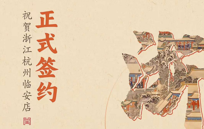 喜訊：浙江杭州臨安孫總與朝天門火鍋達(dá)成合作！