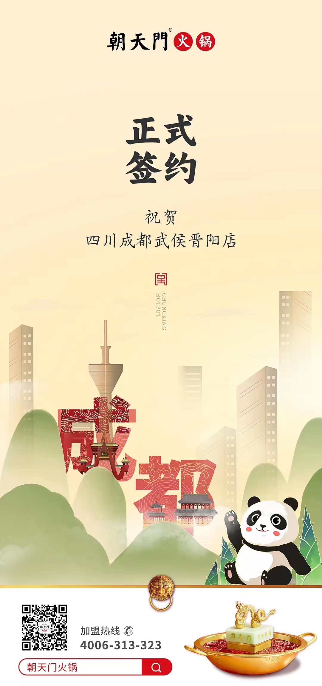 喜訊：四川成都武侯晉陽(yáng)店曾總與朝天門火鍋達(dá)成合作協(xié)議！