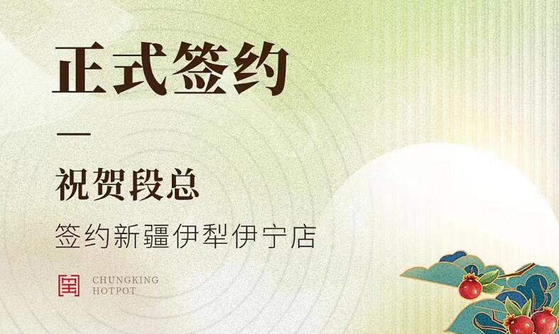 喜訊：新疆伊犁伊寧市段總與朝天門火鍋達(dá)成合作！