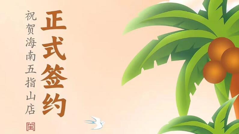 喜訊：海南五指山柯店總與朝天門火鍋達(dá)成合作協(xié)議！