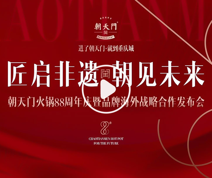 【匠啟非遺，朝見未來】朝天門火鍋88周年慶暨品牌海外戰(zhàn)略發(fā)布會