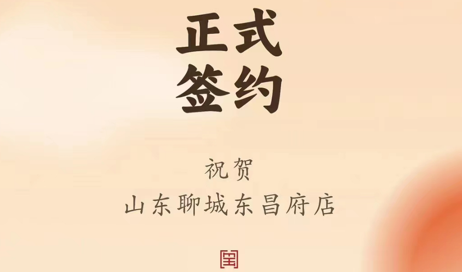 喜訊：山東聊城東昌府店候總與朝天門火鍋達(dá)成合作協(xié)議！