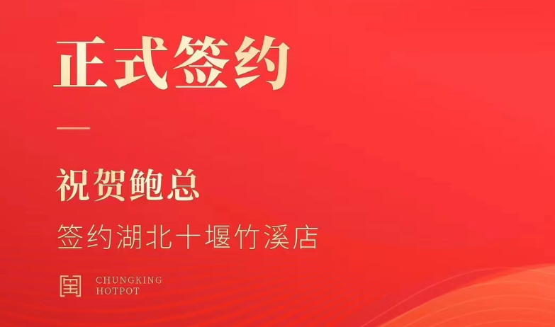 喜訊：湖北十堰竹溪鮑總與朝天門火鍋達(dá)成合作協(xié)議！