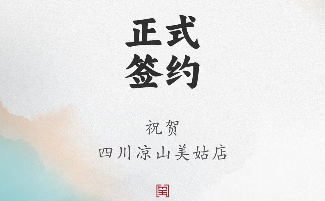 喜訊：四川涼山美姑縣吉總與朝天門火鍋達(dá)成合作協(xié)議！