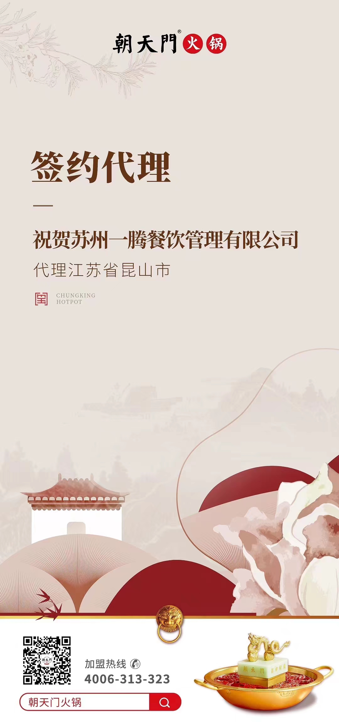喜訊：朝天門火鍋江蘇省昆山市代理正式簽約！