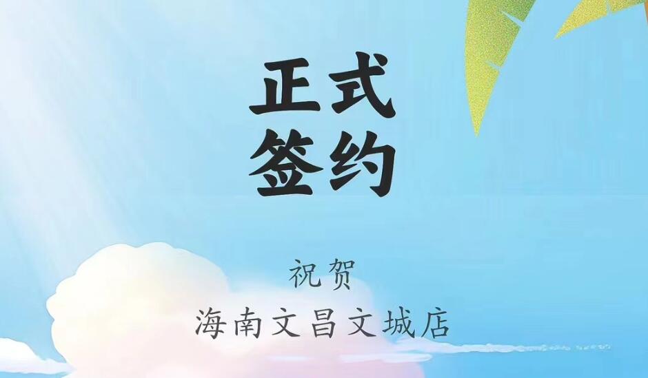 喜訊：海南文昌文城店吳總與朝天門火鍋達(dá)成合作協(xié)議！