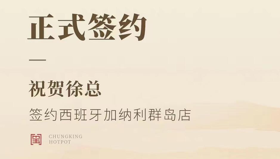 喜訊：西班牙加納利群島店徐總與朝天門火鍋達(dá)成合作協(xié)議！