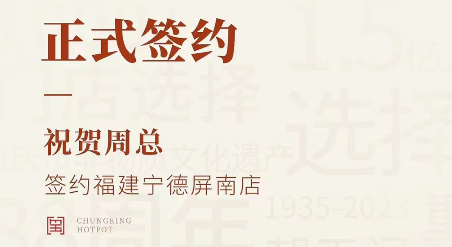 喜訊：福建寧德屏南店周總與朝天門火鍋達(dá)成合作協(xié)議！