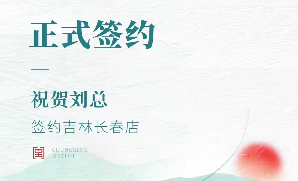 喜訊：吉林長春店劉總與朝天門火鍋達成合作協(xié)議！