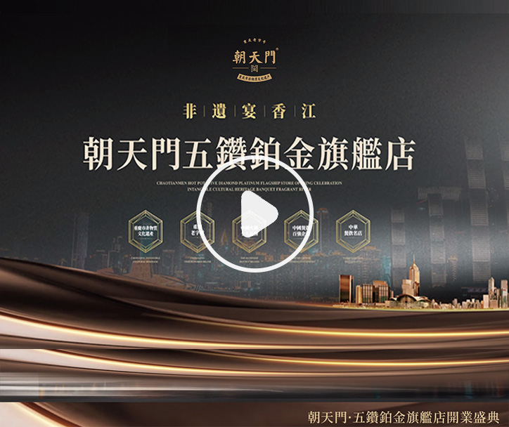  朝天門火鍋 五鑽鉑金旗艦店開業(yè)盛典！ 